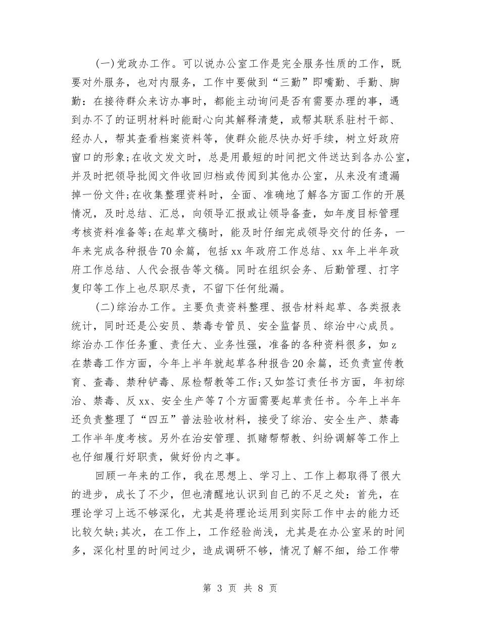 2024公务员考察个人工作小结范文与2024公务员考察个人工作总结汇编_第3页