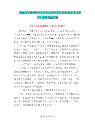 2024公务员考察个人工作小结范文与2024公务员考察个人工作总结汇编