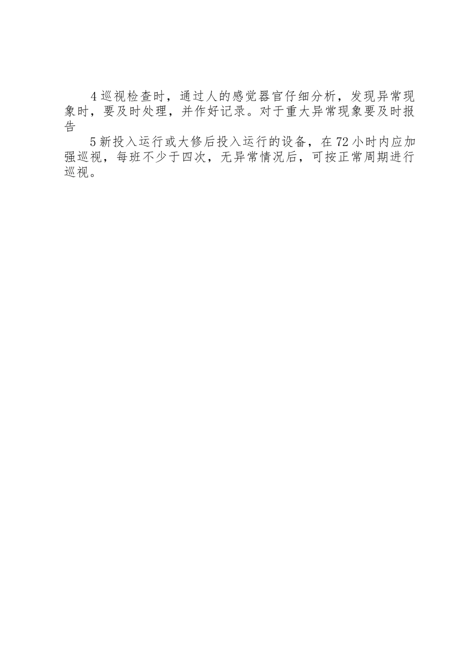 配电室运行值班管理规章制度范文_第2页