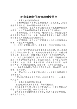 配电室运行值班管理规章制度范文