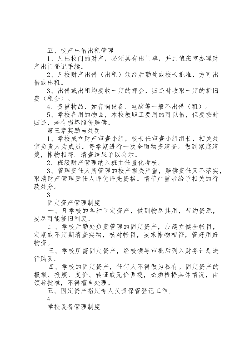学校财产管理规章制度细则_第3页