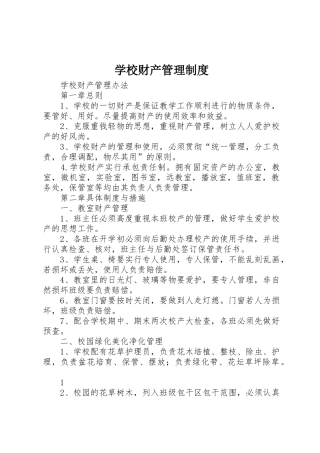 学校财产管理规章制度细则