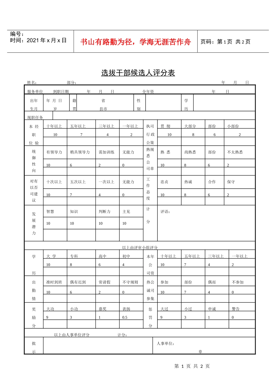 第十节 选拔干部候选人评分表_第1页