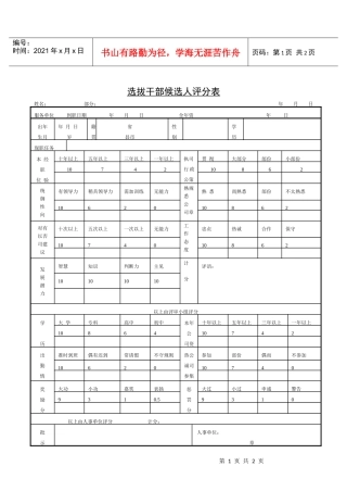 第十节 选拔干部候选人评分表