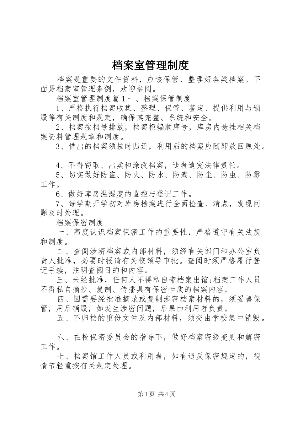 档案室管理规章制度  (2)_第1页