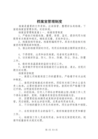 档案室管理规章制度  (2)