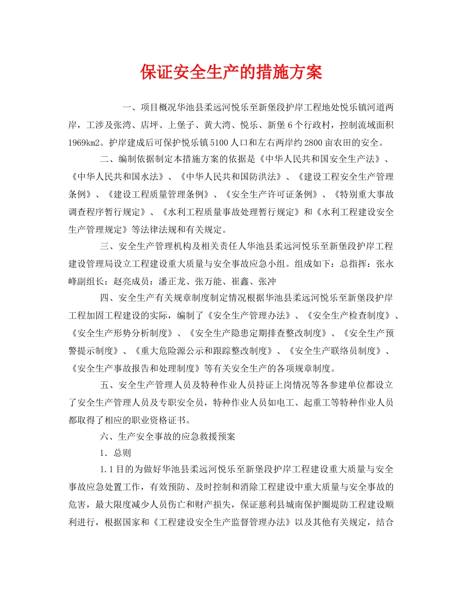 《安全管理资料》之保证安全生产的措施方案 _第1页