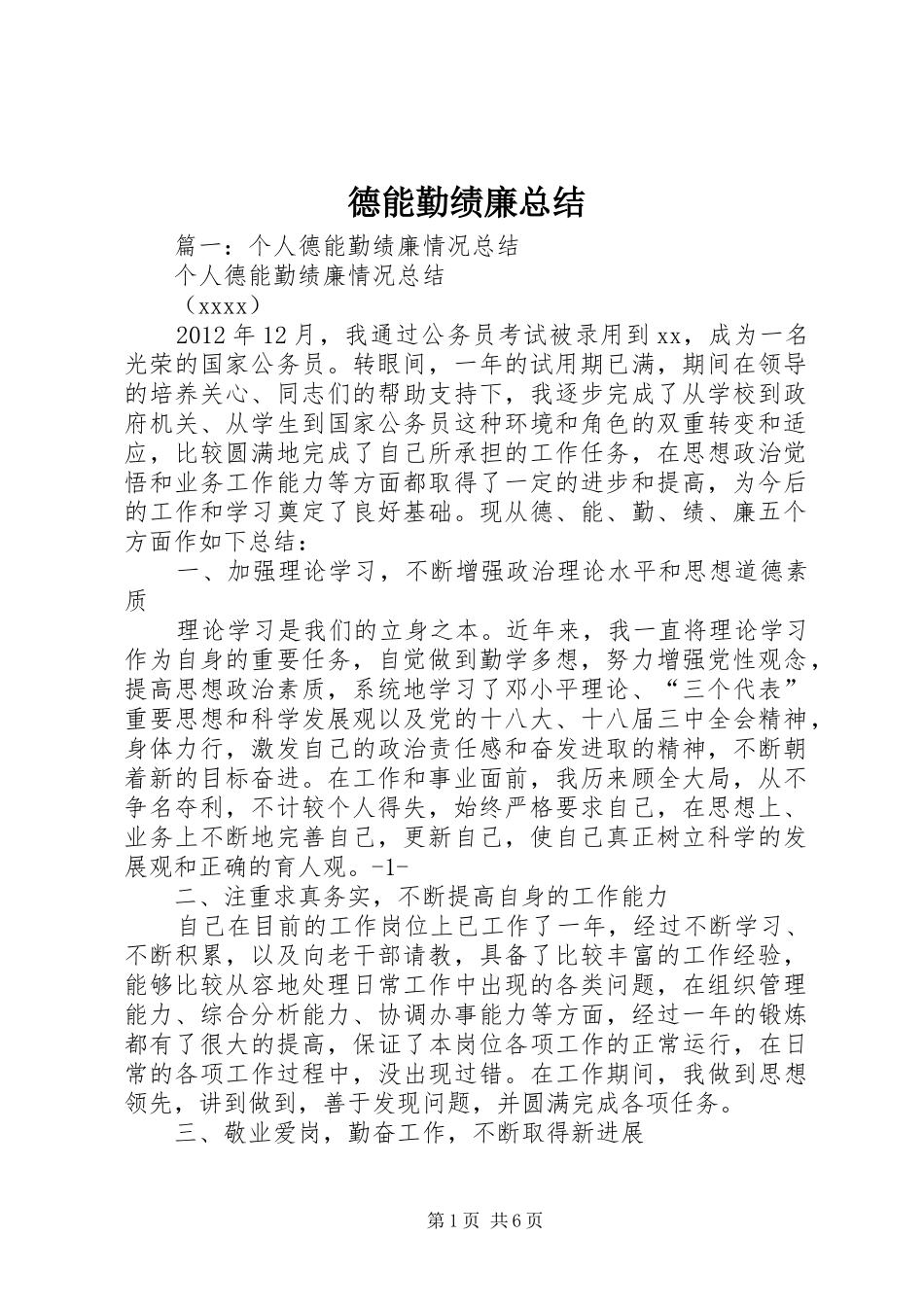 德能勤绩廉总结_第1页