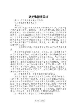 德能勤绩廉总结