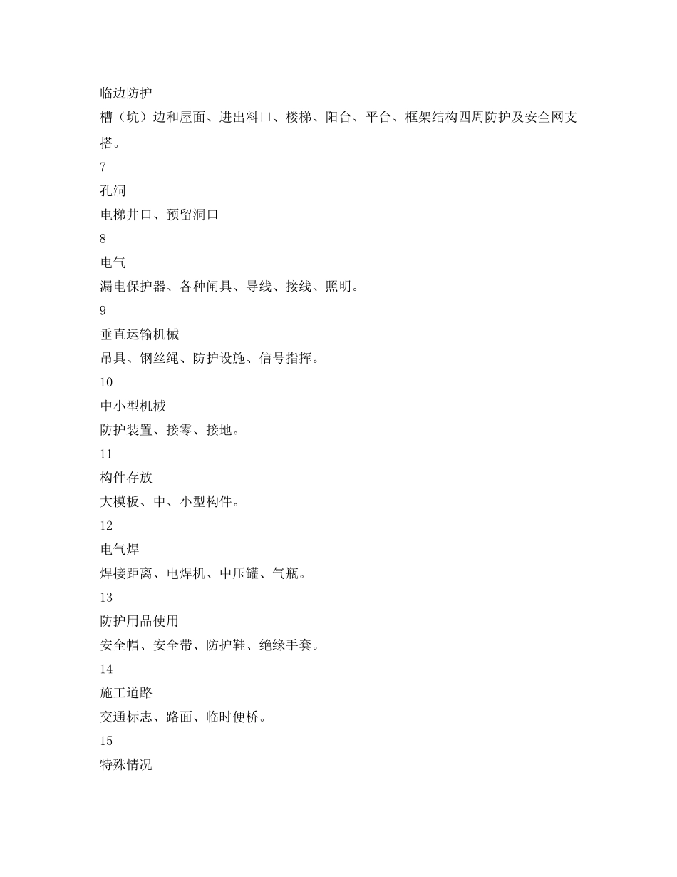 《安全管理资料》之安全生产日检表 _第2页