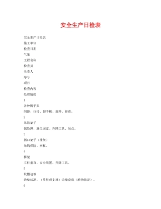 《安全管理资料》之安全生产日检表 
