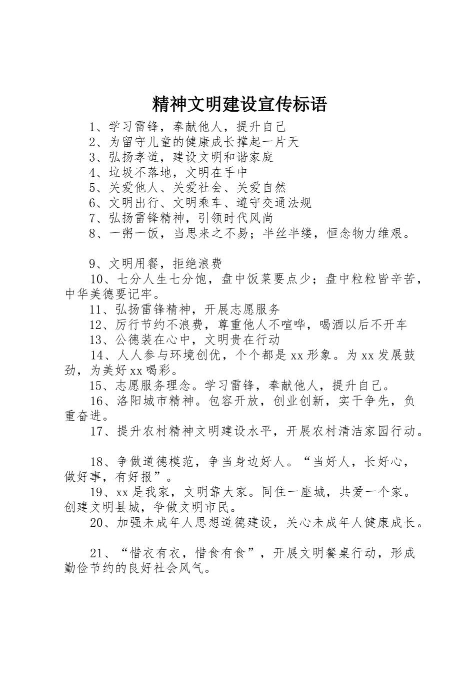 精神文明建设标语集锦_第1页