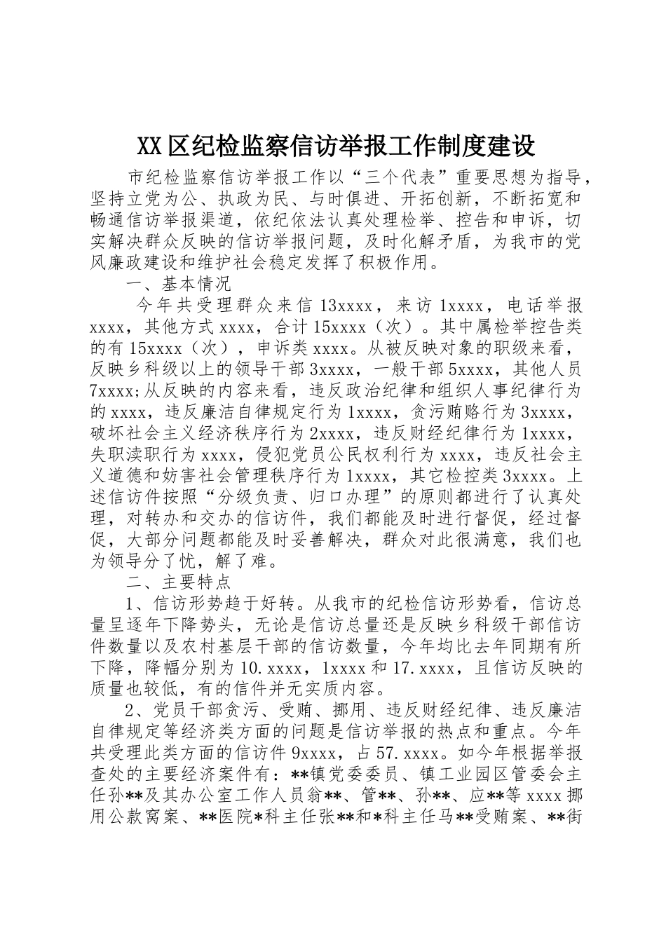 区纪检监察信访举报工作规章制度细则建设_第1页