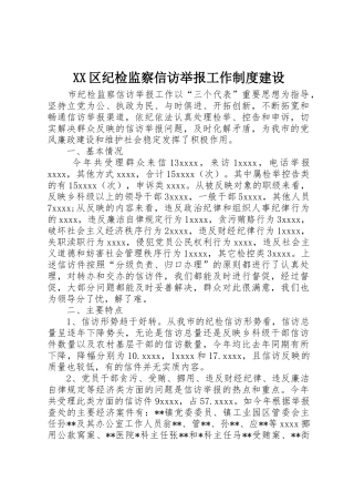 区纪检监察信访举报工作规章制度细则建设