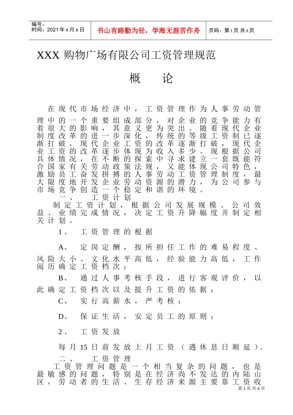 某商业广场工资管理方案_第1页