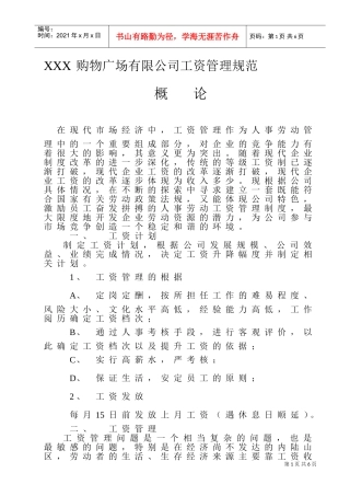 某商业广场工资管理方案