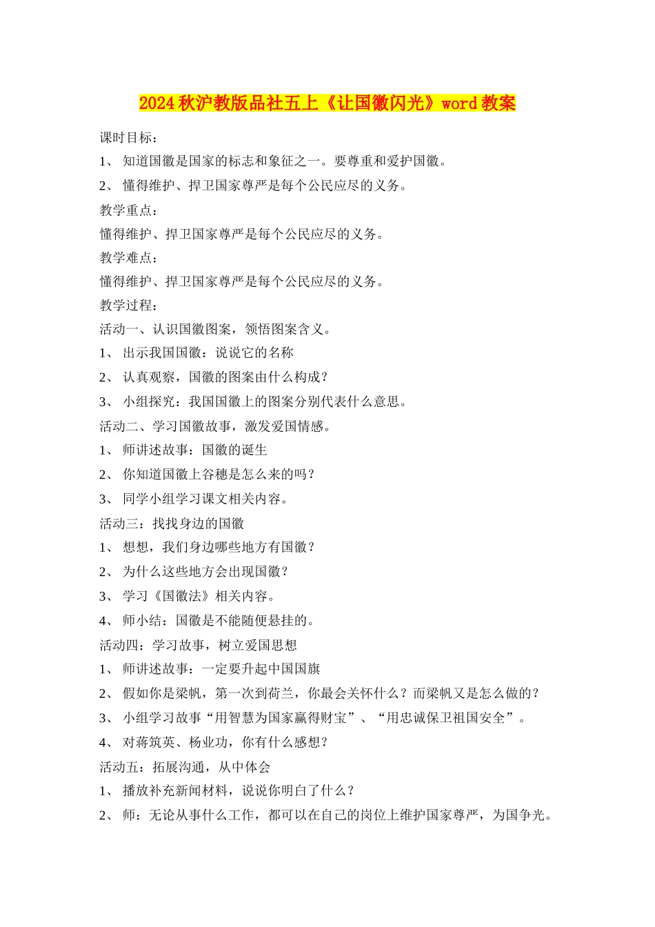 2024秋沪教版品社五上《让国徽闪光》word教案_第1页