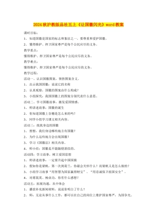 2024秋沪教版品社五上《让国徽闪光》word教案
