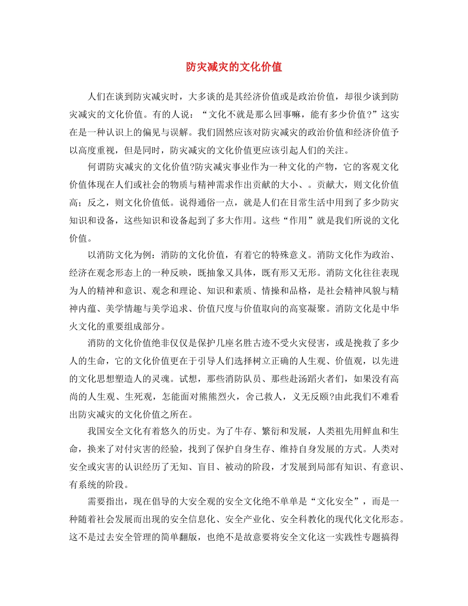 《安全文化》之防灾减灾的文化价值 _第1页