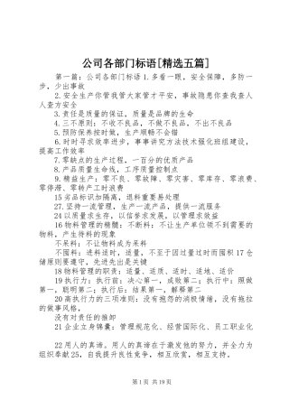 公司各部门标语集锦[精选五篇]