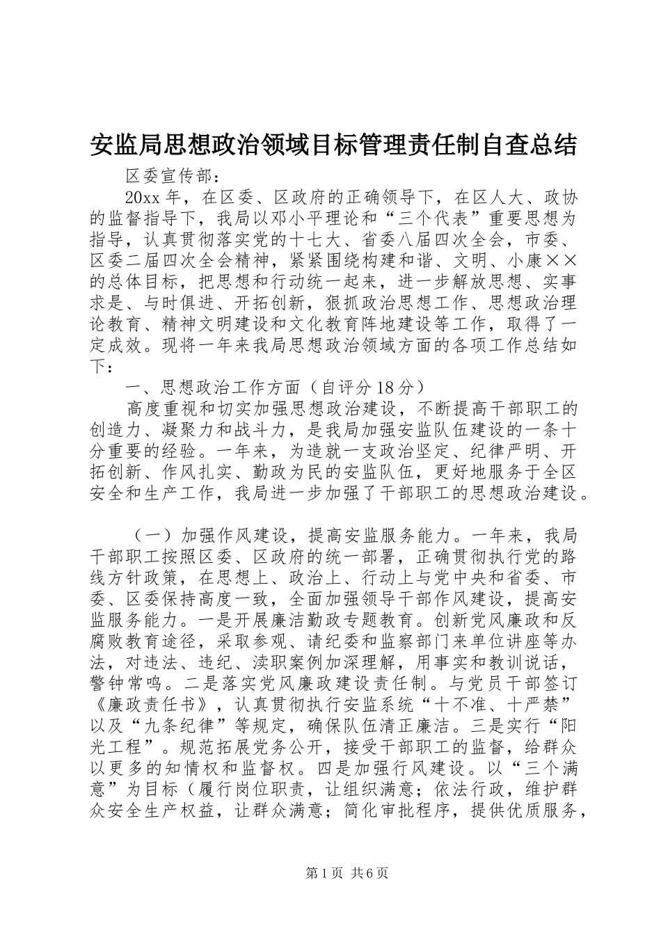 安监局思想政治领域目标管理责任制自查总结_第1页