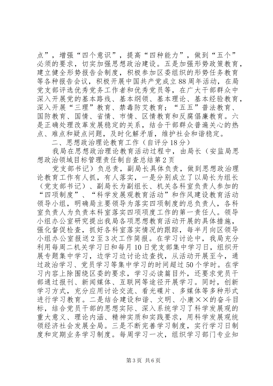 安监局思想政治领域目标管理责任制自查总结_第3页