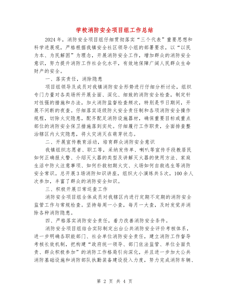 学校消防安全项目组工作总结_第2页