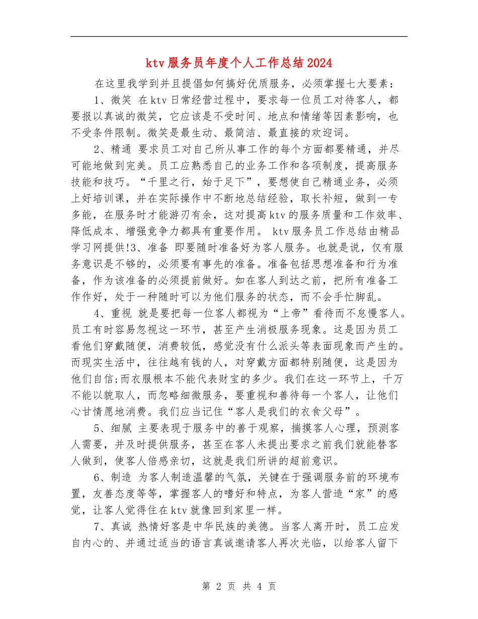 ktv服务员年度个人工作总结2024_第2页