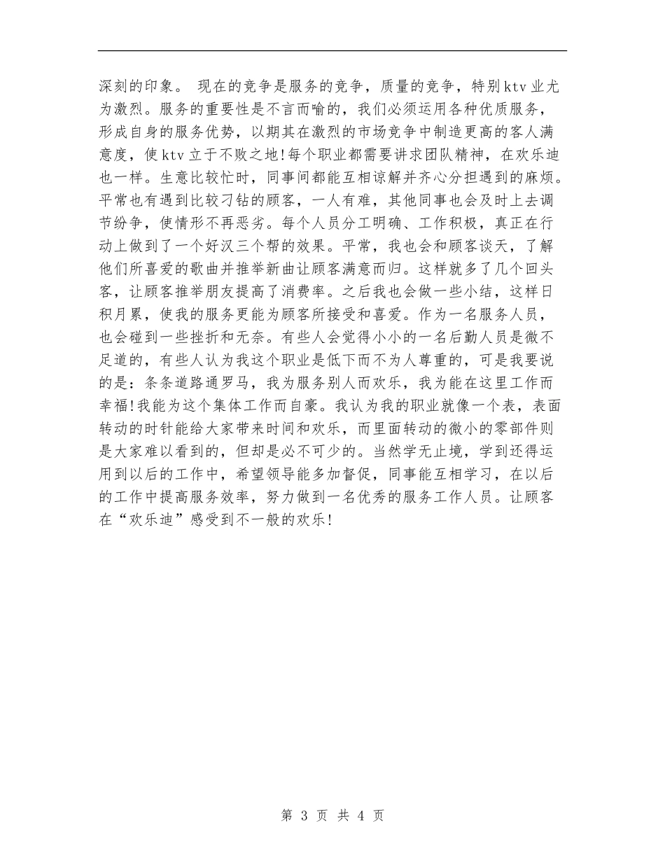 ktv服务员年度个人工作总结2024_第3页