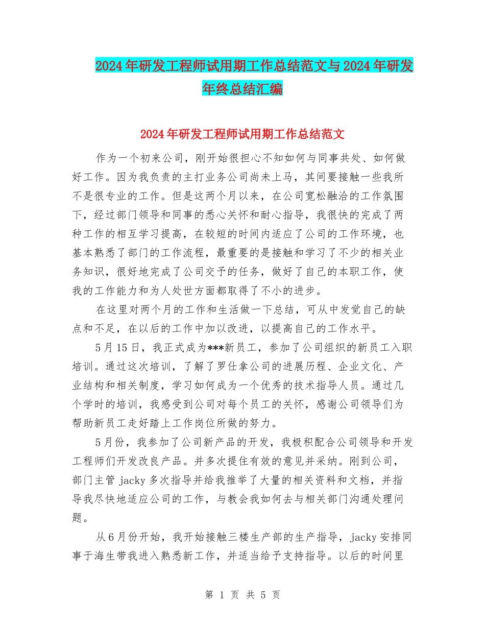 2024年研发工程师试用期工作总结范文与2024年研发年终总结汇编_第1页