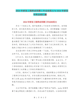 2024年研发工程师试用期工作总结范文与2024年研发年终总结汇编