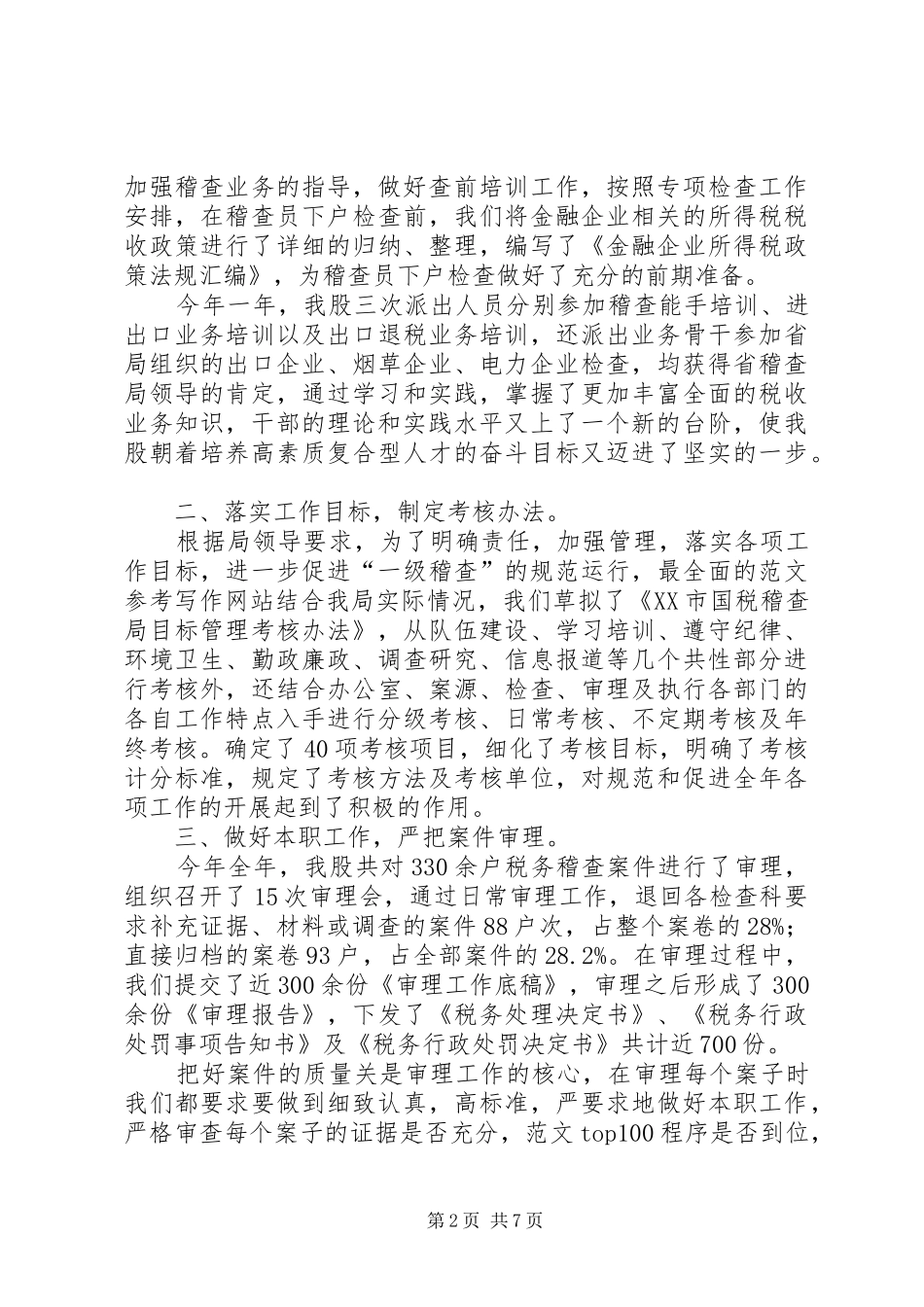 工作总结国税局审理股年度工作总结,(7000字)_第2页