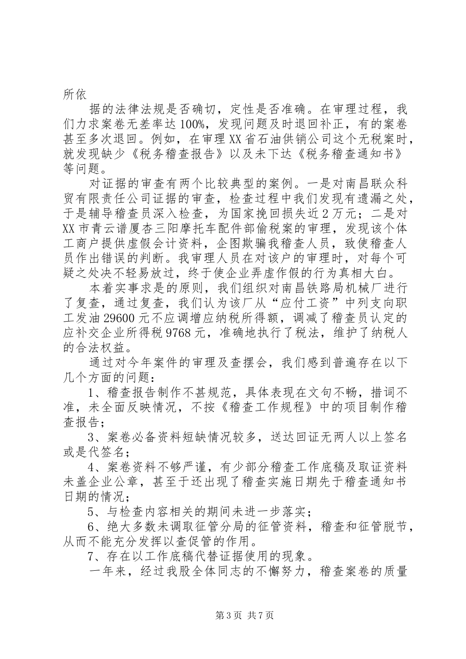 工作总结国税局审理股年度工作总结,(7000字)_第3页