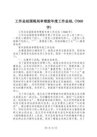 工作总结国税局审理股年度工作总结,(7000字)