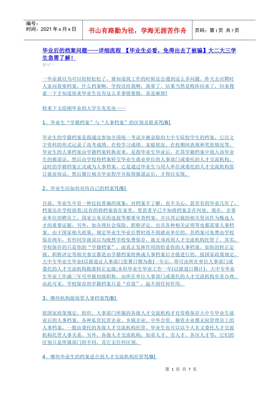 毕业后档案怎么处理_第1页