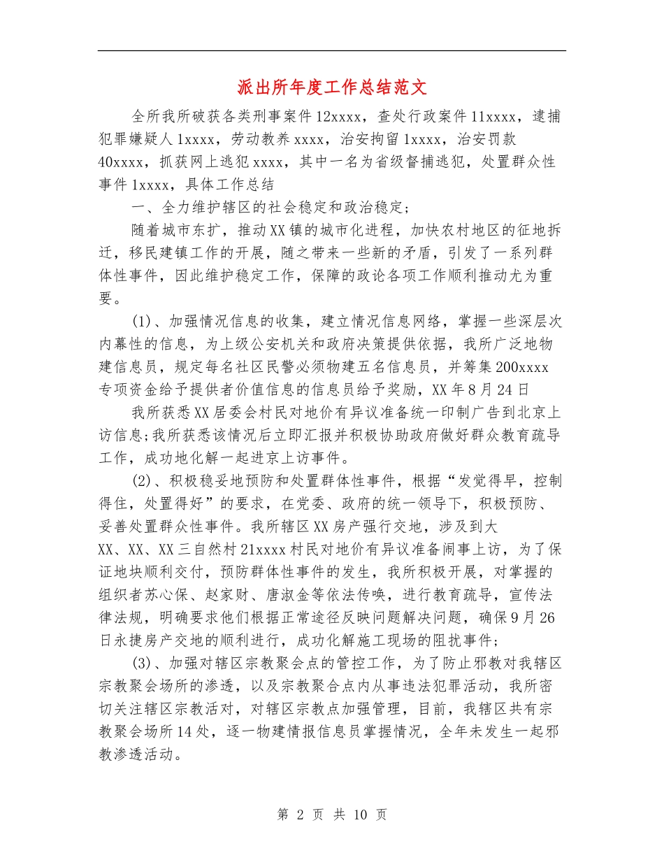 派出所年度工作总结范文_第2页