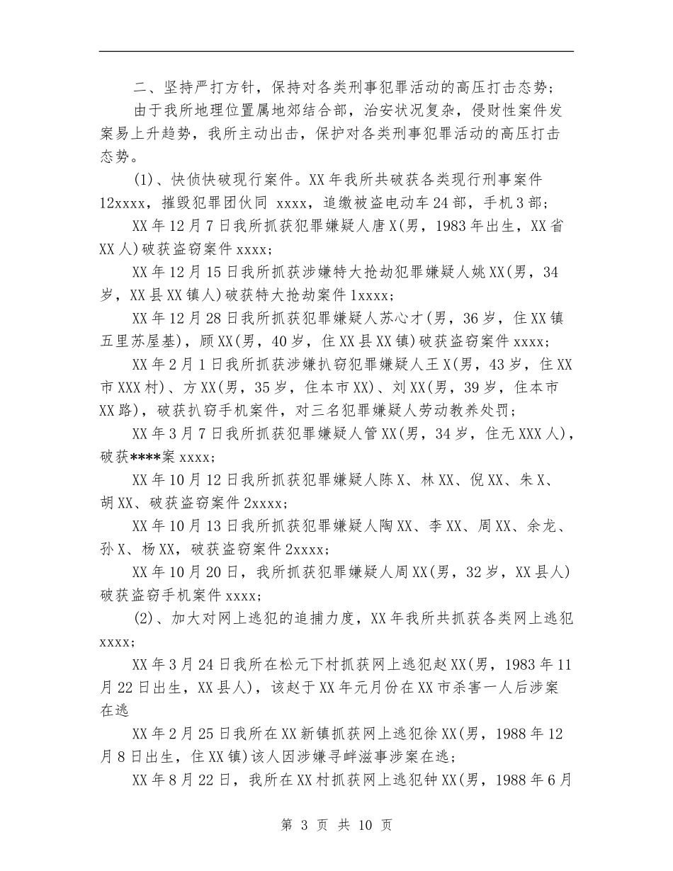 派出所年度工作总结范文_第3页