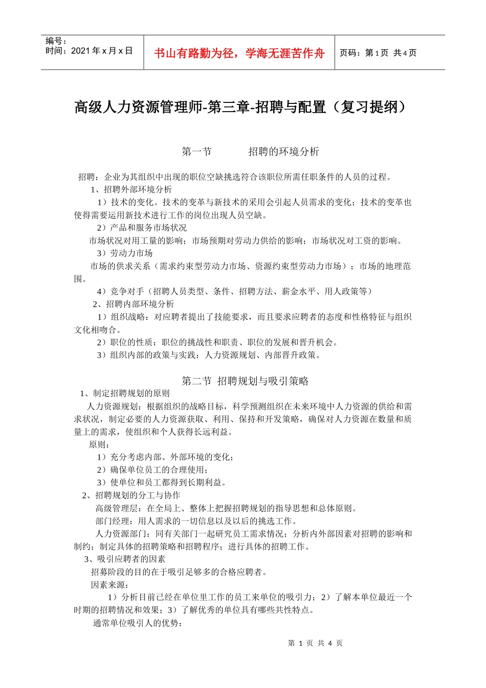 高级人力资源管理师培训教材：招聘与配置_第1页