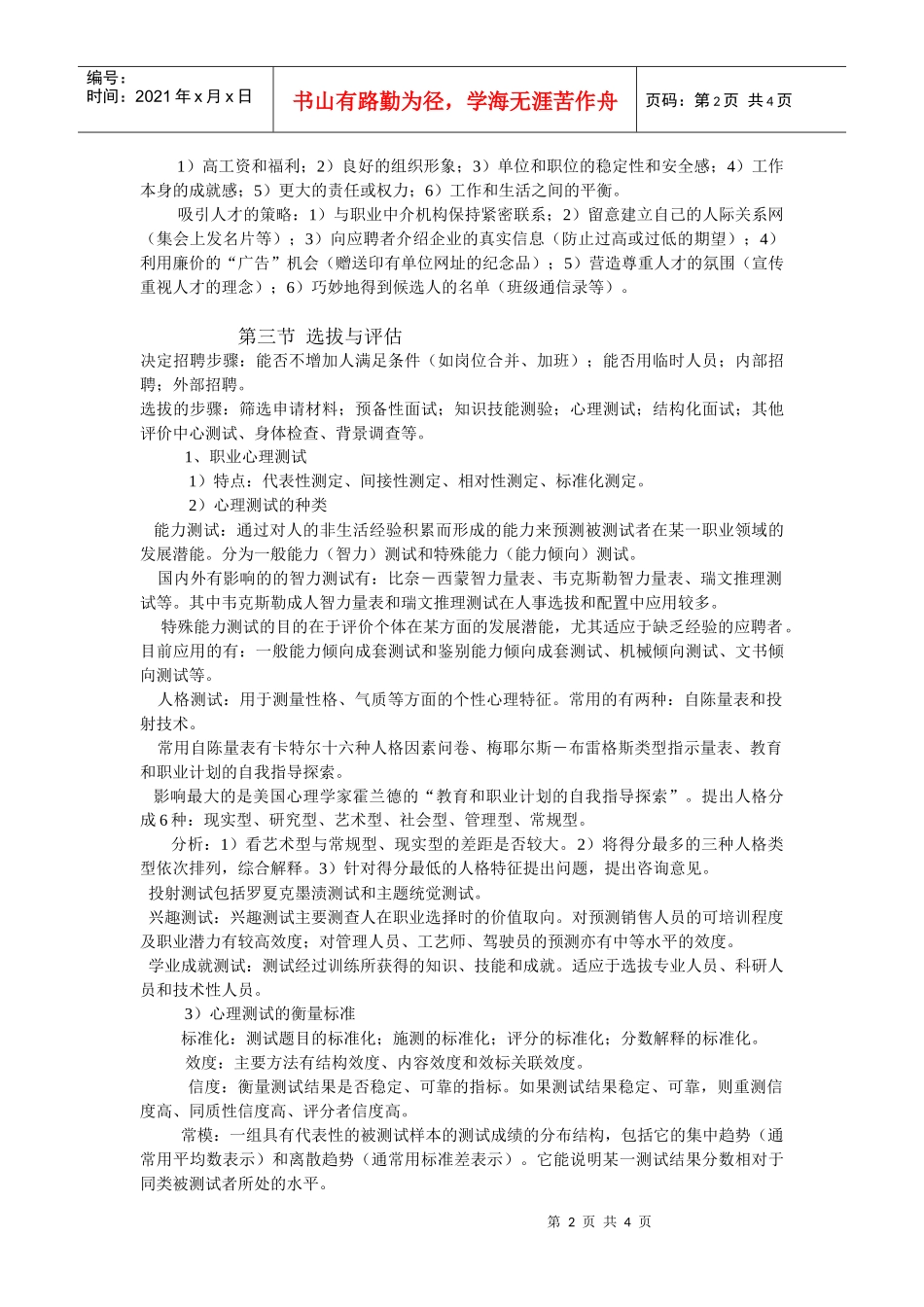 高级人力资源管理师培训教材：招聘与配置_第2页