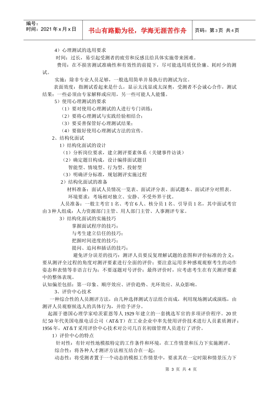 高级人力资源管理师培训教材：招聘与配置_第3页