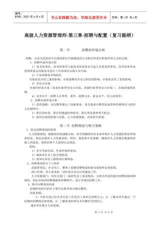 高级人力资源管理师培训教材：招聘与配置
