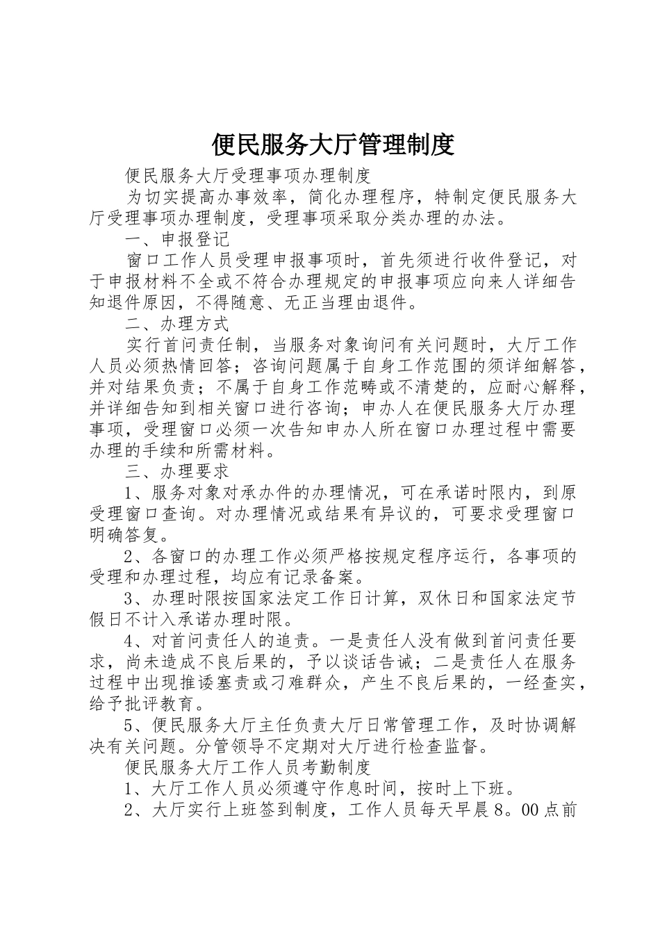 便民服务大厅管理规章制度细则_第1页