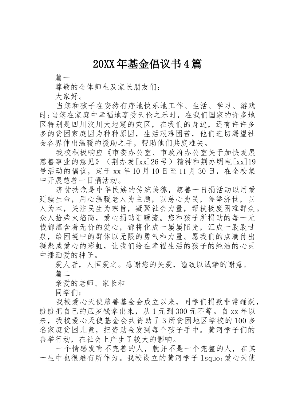 20XX年基金倡议书范文大全4篇_第1页