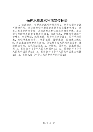 保护水资源水环境宣传标语大全