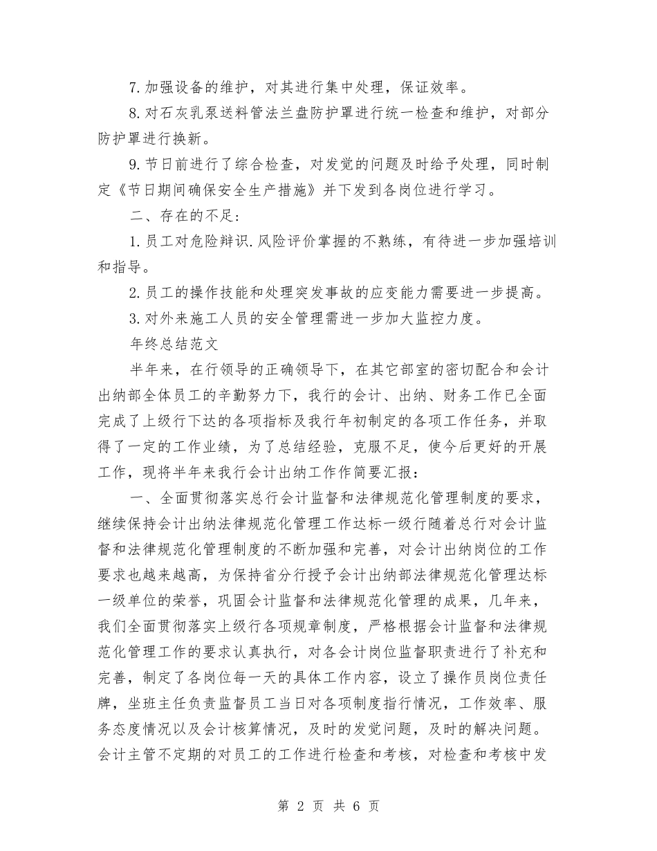 2024年车间主任年终总结范文与2024年车间主管工作总结汇编_第2页