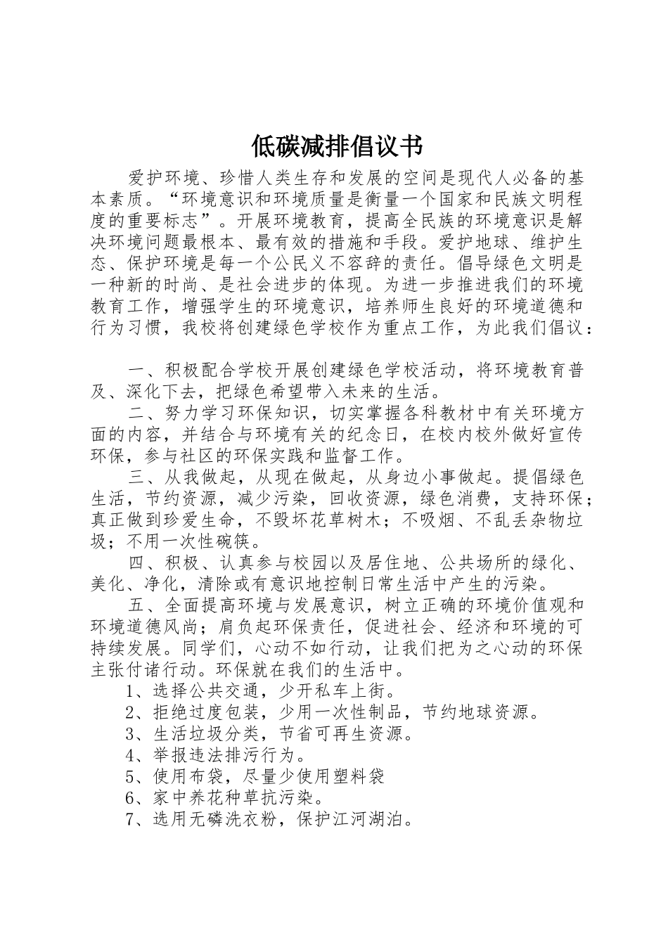 低碳减排倡议书范文_第1页