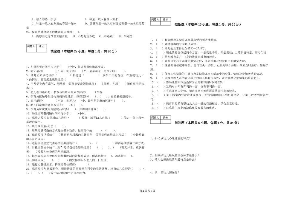 2024年初级保育员能力检测试卷A卷-含答案_第2页