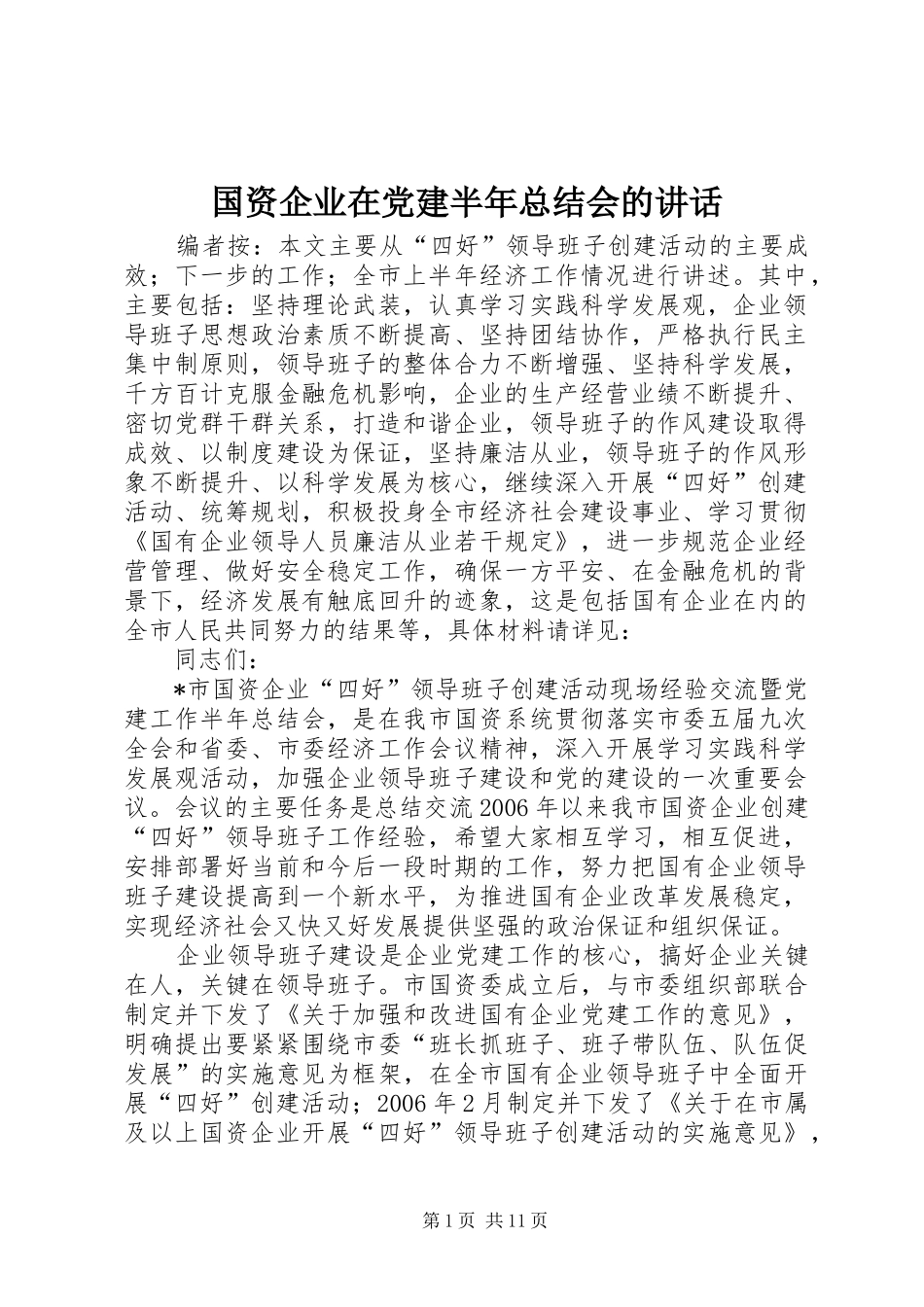 国资企业在党建半年总结会的讲话_第1页