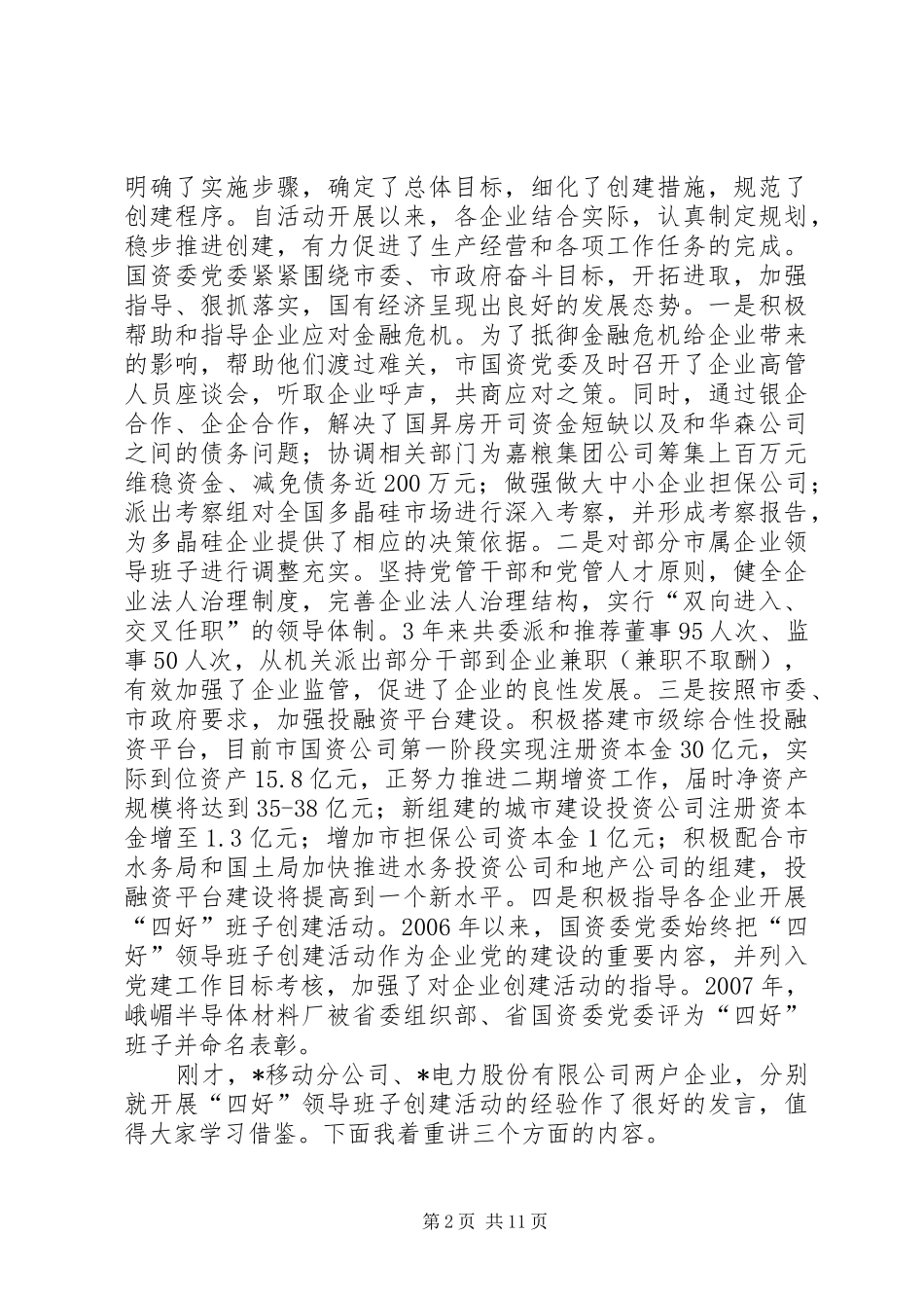 国资企业在党建半年总结会的讲话_第2页