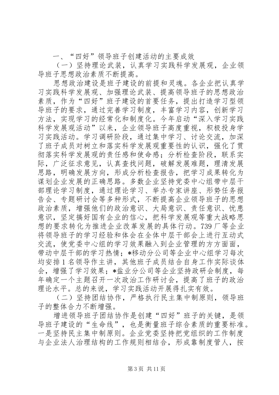 国资企业在党建半年总结会的讲话_第3页